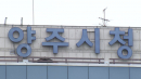[단독] 양주시, '사망 3살' 학대 신고 두 달 뒤에야 조사...가정 방문도 없이 '학대 없음' 판단