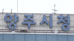 [단독] 양주시, '사망 3살' 학대 신고 두 달 뒤에야 조사...가...