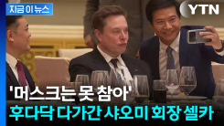 머스크 만난 샤오미 회장 반응이...머스크 아들 패션도 주목 [지금이뉴스] 