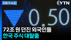 한국 증시 고공행진 속...거세게 팔아치우는 외국인들  \'엑소더스\' [지금이뉴스]