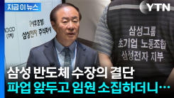 노조 총파업 예고에...임원 소집한 삼성 반도체 수장 "마지막 골든타임" [굿모닝경제] 