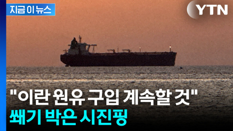 포기할 수 없는 이란산?…시진핑, 트럼프에 "계속 사겠다" [지금이뉴스]