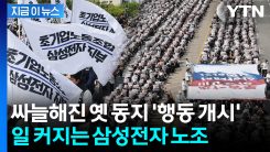삼성전자 파업 전 또...노조 내부 갈등 법적 분쟁 비화 조짐 [지금이뉴스]
