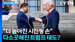"더 높아진 시진핑 손"...다소곳해진 트럼프 태도? [Y녹취록]