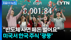 \'8천\' 코스피 달성한 한국...외국인들 미친 듯이 몰려든다 [지금이뉴스]