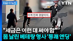 현실판 \'경찰과 도둑\'...부상투혼까지 입으며 추격전 끝 검거 [지금이뉴스]