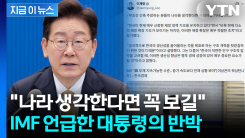 한국 언급한 IMF 대변인...이 대통령, 긴축론자 콕 집으며 공유 [지금이뉴스]