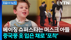 전 세계 관심은 머스크와 6살 아들...중국 경호원들까지 \'싱글벙글\' [지금이뉴스]