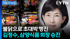 \'불닭 전설\' 김정수, 삼양식품 회장으로 승진 [지금이뉴스] 