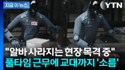 인간 없이 박스 옮기고 스스로 3교대...웃음기 싹 가시는 로봇 근무 [지금이뉴스]