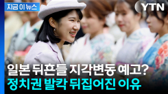 "공주를 천황으로" 심상치 않은 일본 분위기에 정치권도 \'격양\' [지금이뉴스]