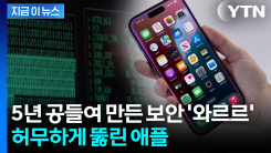 5년 걸린 애플 보안, 5일 만에 뚫었다...\'철옹성\' 무너뜨린 앤트로픽 AI [지금이뉴스]