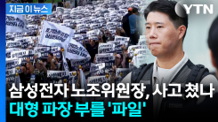 삼성전자 노조 최승호 위원장, 익명 소통방에서 공유한 파일 내용 [지금이뉴스] 