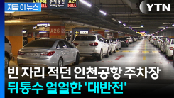 열불 터지던 인천공항 주차장, 알고 보니... 기막힌 실태 들통 [지금이뉴스]