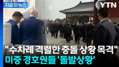 중국, 무장한 미국 비밀경호국 막아서며 \'일촉즉발\'...살벌한 분위기 [지금이뉴스]