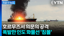 호르무즈서 공격받아 침몰한 화물선...인도 정부 \'발칵\' [지금이뉴스]