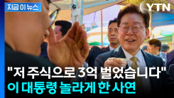 "삼전이랑 하이닉스로 3억 벌었습니다" 이 대통령에 자랑한 시민 \'깜짝\' [지금이뉴스]