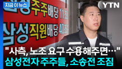"노조도, 경영진도 다 고소할 것"...삼성전자 주주들, 제대로 뿔났다 [지금이뉴스]