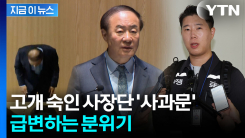 고개 숙인 삼성전자 사장단, 노조 만나러 총출동...이례적 대국민 사과 [지금이뉴스]