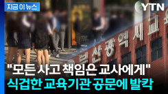 "체험학습 모든 사고책임은 교사"...교사 반발한 교육기관 공문 [지금이뉴스]