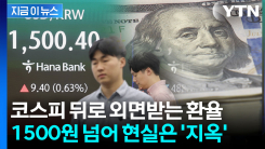 또다시 치솟는 환율 \'공포\'...코스피 보고 웃을 때가 아니다 [지금이뉴스]