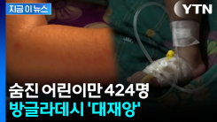 정치 혼란이 부른 비극...방글라데시 \'홍역 대재앙\' [지금이뉴스]
