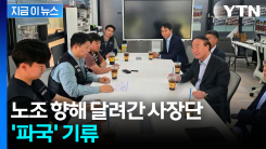 "헌법이 보장한 권리" 파업 강행 시사...사장단 달려갔지만 \'빈손\' [지금이뉴스]