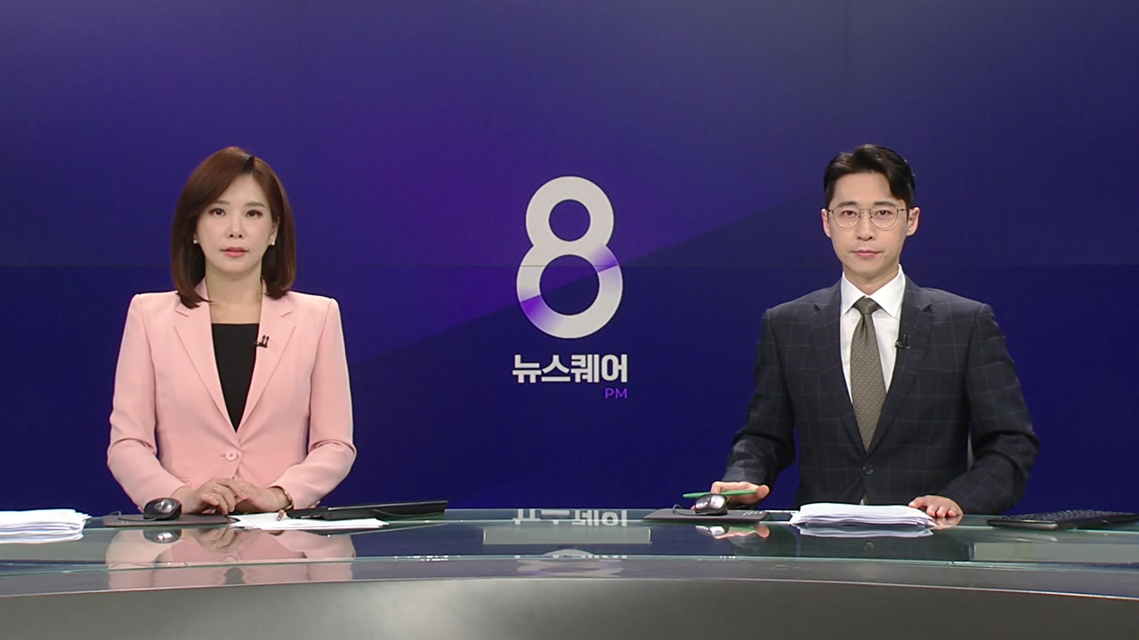 뉴스퀘어 8PM