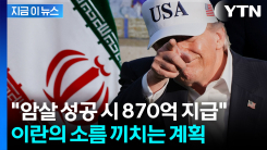이란 전체가 노리는 트럼프? "암살 성공 시 870억 지급 검토" [지금이뉴스]