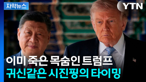 [자막뉴스] 트럼프 수작을 시진핑이 모를리 없다...귀신같은 타이밍
