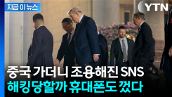 중국 해킹 공포에 떤 미국...휴대폰 끄고 일일이 종이문서로 작업 [지금이뉴스]