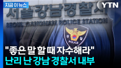 내부 직원에게 자수 권유하는 강남경찰서? 유서 깊은 불신의 역사 [지금이뉴스]