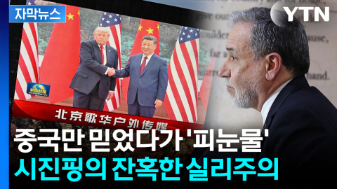 [자막뉴스] 뒤통수 제대로 친 시진핑...고립무원에 빠진 이란