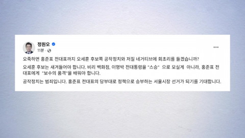 정원오 "홍준표마저 오세훈 '네거티브'에 회초리"
