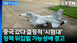 "미국의 나약함 알리는 신호"...\'시진핑이 손에 넣나\' 중대 시험대 [지금이뉴스]