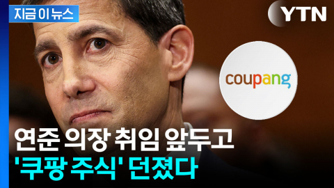 쿠팡 이사직 내려놓은 케빈 워시…주식도 매각 [지금이뉴스]