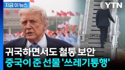"중국에서 받은 물건 다 버려라"...귀국 직전 모두 폐기한 미국 대표단 [지금이뉴스]