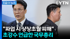 "삼성전자 노조, 파업 고집 안 돼"...\'최후 수단\' 언급한 김민석 총리 [지금이뉴스]