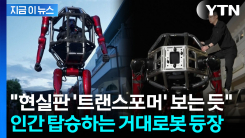두 발로 걷다 네 발로 변신...영화 \'트랜스포머\'가 현실로 [지금이뉴스]