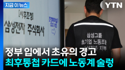 21년 만의 부활하나...삼성전자 노사 향한 경고에 노동계 \'강력 반발\' [지금이뉴스]