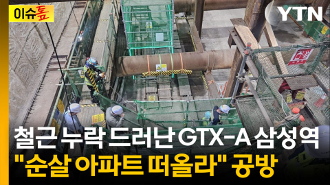GTX 철근 누락에 정원오 맹공...오세훈 "시공사 자체 점검 확인" [이슈톺]