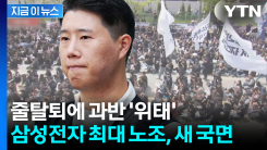 탈퇴 신청 폭주에 과반까지 위태...삼성전자 노조 \'대균열\' [지금이뉴스]