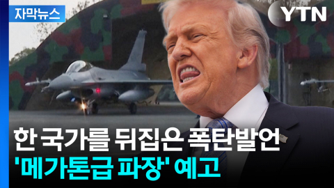 [자막뉴스] "타이완 침공시 미국이 방어?" 질문에...트럼프 '의미심장' 답변