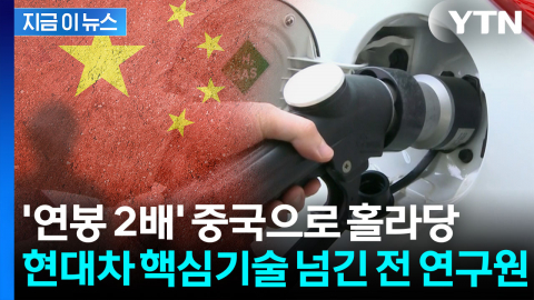 중국에 '국가 핵심기술' 넘긴 현대차 전 직원...대법, 일부 무죄 취지 [지금이뉴스]