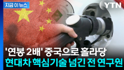 중국에 \'국가 핵심기술\' 넘긴 현대차 전 직원...대법, 일부 무죄 취지 [지금이뉴스]