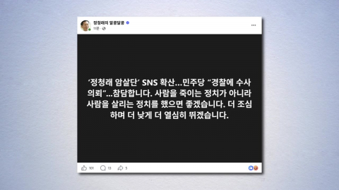 "정청래 테러모의" 수사 의뢰…조기 신변보호 결정