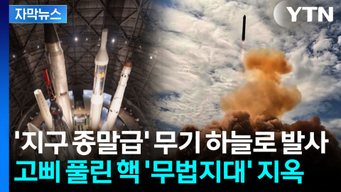 [자막뉴스] "현재, 그리고 미래의 어떤 방공망도 뚫는다"...푸틴이 쏘아올린 '사탄 2'