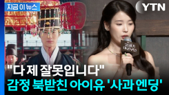 만세 대신 \'천세\' 외친 대군부인...역사왜곡 논란 속 고개 숙인 아이유 [지금이뉴스]