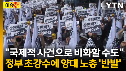 "따르지 않으면 징역 2년"...정부, 총파업 예고에 초강수 대응 예고 [이슈톺]