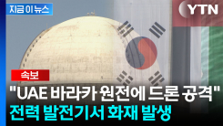 "UAE 바라카 원전, 드론 공격 당해"...화재 발생 [지금이뉴스]